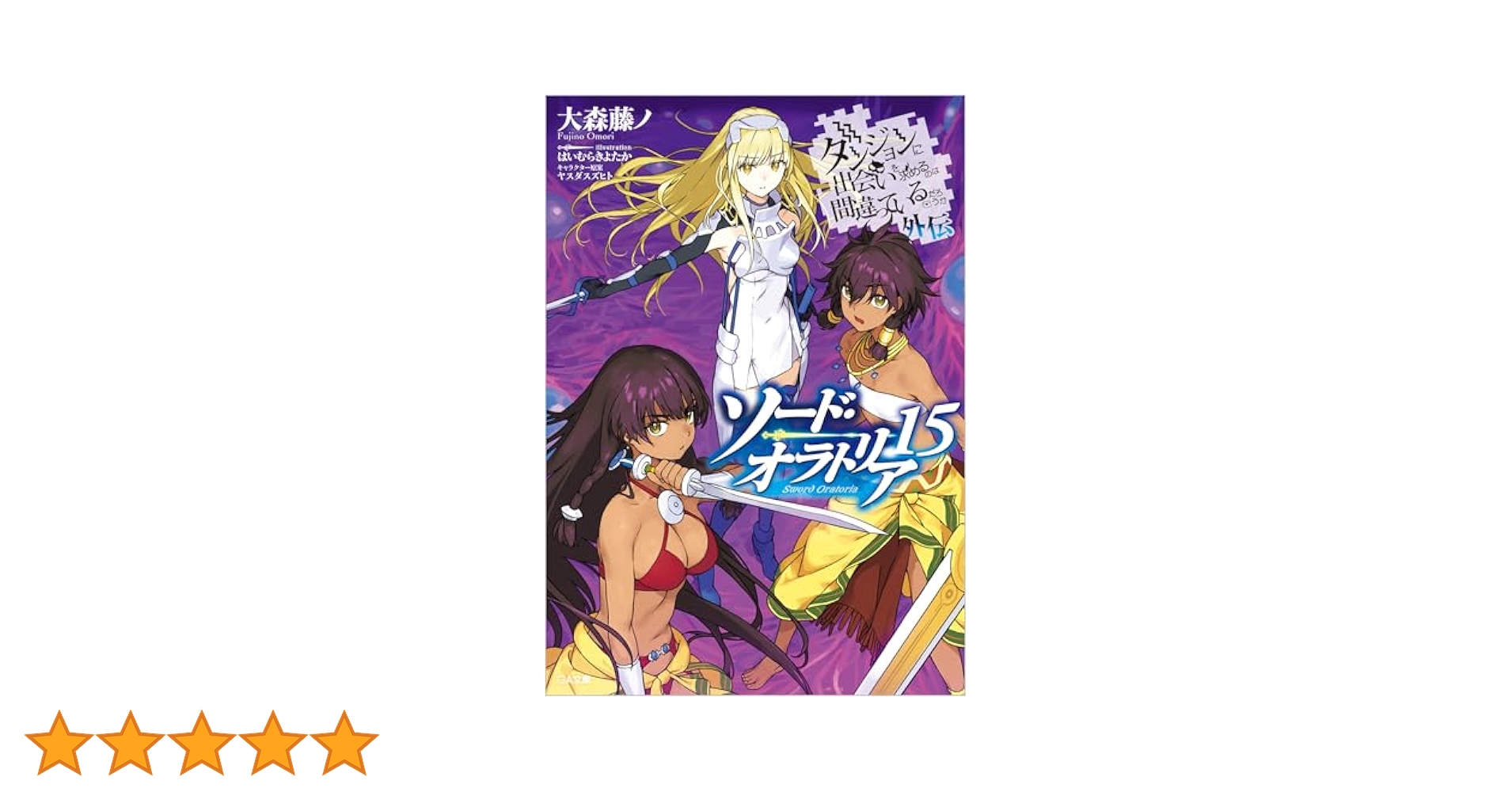 【限定版多数あり】ダンジョンに出会いを求めるのは間違っているだろうか Amazon.co.jp: ダンジョンに出会いを求めるのは間違っているだろ